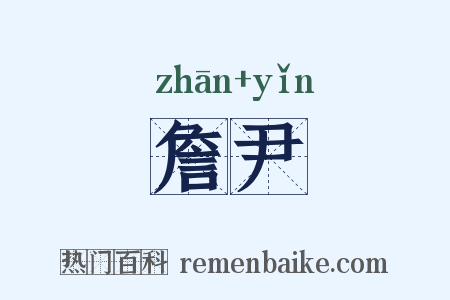 詹尹是什么意思的图片